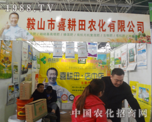 喜耕田農(nóng)化2013年河北農(nóng)資會精彩亮相