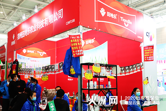 2020山東植保會(huì)，田地樂(lè)驚艷亮相，期待您到來(lái)！展位號(hào)：C2WT108！