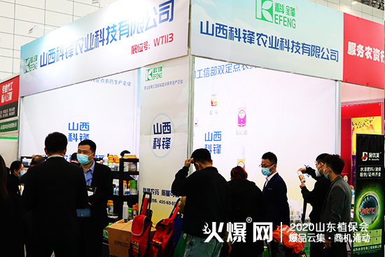 2020山東濟南植保會，山西科鋒農業(yè)現(xiàn)場咨詢代理不斷！展位號：WT113！