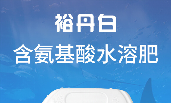 含氨基酸水溶肥料-裕丹白-歐格納科_01