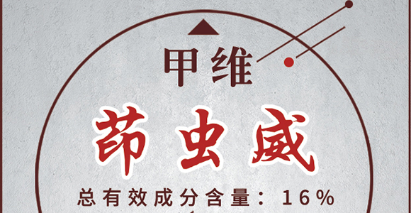 甲維·茚蟲威-振華化工_01