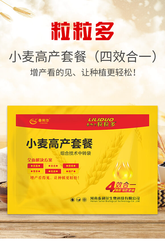 小麥高產(chǎn)套餐（四效合一）-粒粒多-泰利爾_01