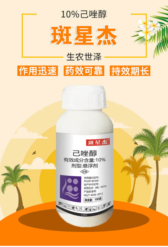 10%己唑醇-斑星杰-生農世澤_01