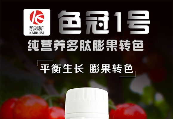 純營養(yǎng)多肽膨果轉色-色冠1號-凱瑞斯_01