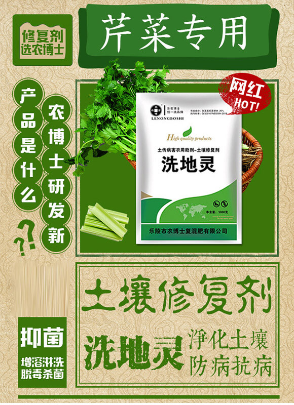 土壤修復(fù)劑（芹菜）-洗地靈-樂農(nóng)博士_01