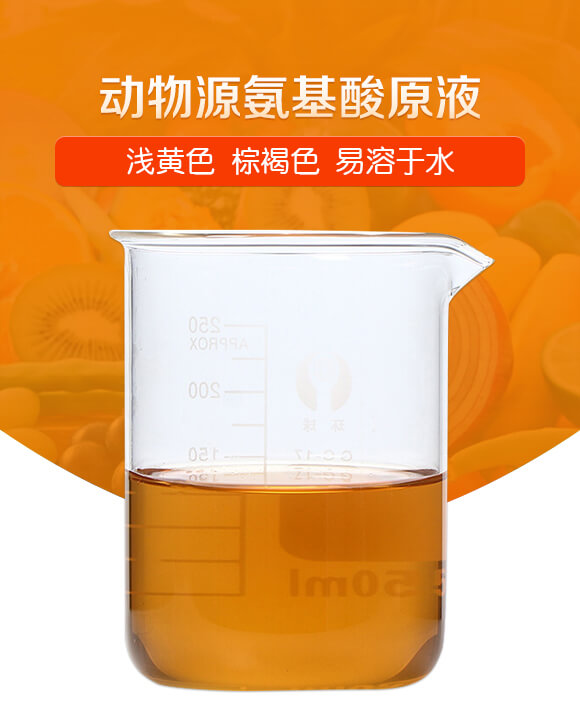 淺黃色動(dòng)物源氨基酸原液-潤佳圣_01