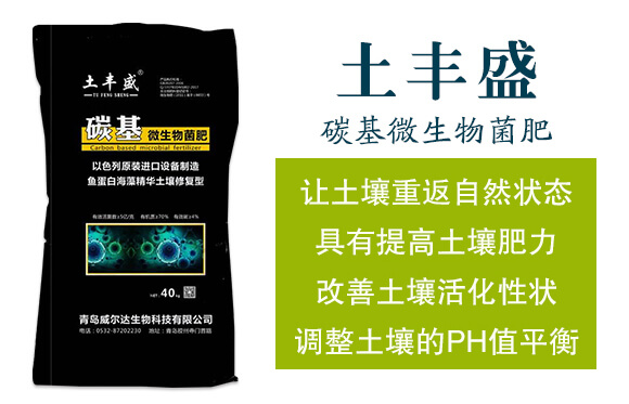 碳基微生物菌肥-土豐盛-威爾達_02