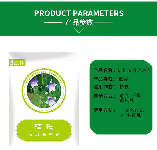 桔梗除草劑-桔梗苗后-桔梗專(zhuān)用-大韓2