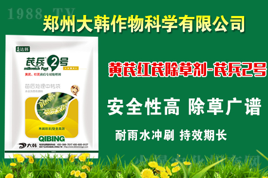 芪兵2號隆重上市！多年打造，可除莧菜的黃芪除草劑，除草更廣，更全面！