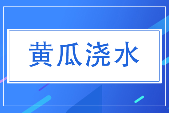 黃瓜對(duì)水分有什么要求？夏天黃瓜怎么澆水？