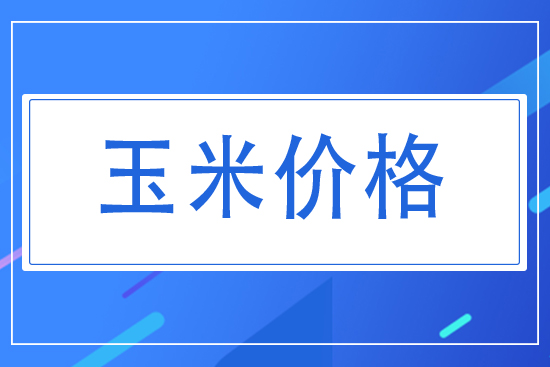 今日國內(nèi)玉米價(jià)格走勢2021.7.26