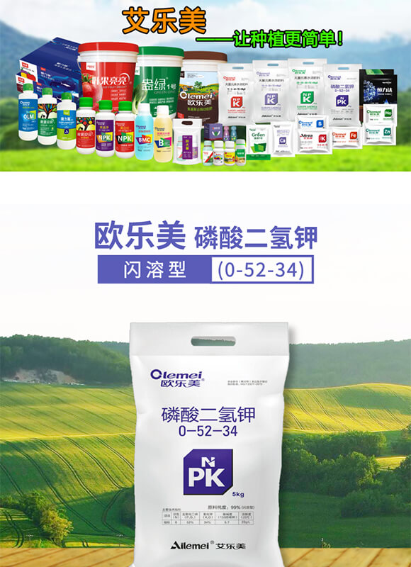 磷酸二氫鉀0-52-34-歐樂(lè)美-艾樂(lè)美_01
