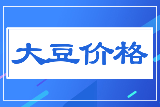 國(guó)內(nèi)大豆價(jià)格