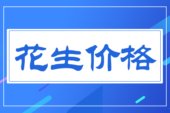 花生價格