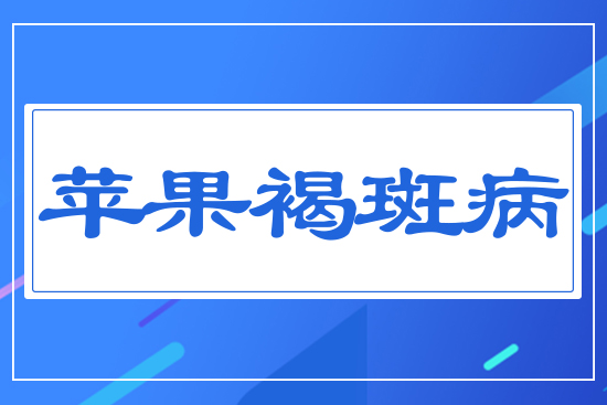 蘋(píng)果褐斑病