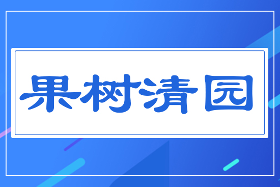 果樹(shù)清園
