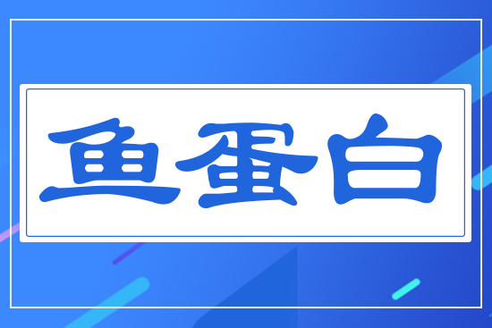 魚(yú)蛋白