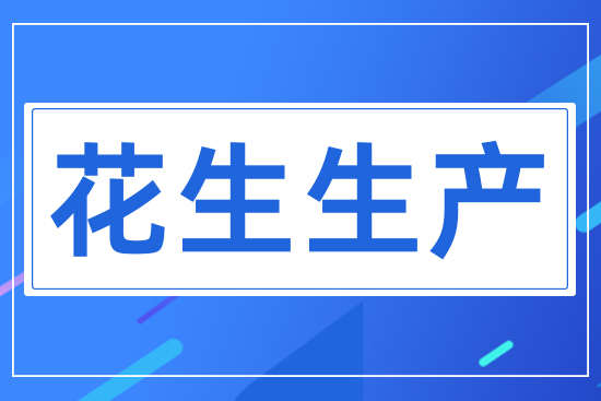 花生生產(chǎn)