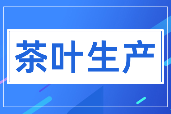 茶葉生產