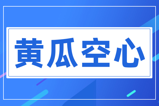 黃瓜空心