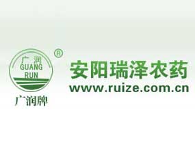 安陽(yáng)市瑞澤農(nóng)藥有限責(zé)任公司