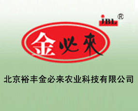 北京市裕豐金必來(lái)農(nóng)業(yè)科技有限公司