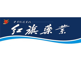 安陽(yáng)市紅旗藥業(yè)有限公司