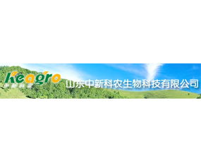 山東中新科農生物科技有限公司