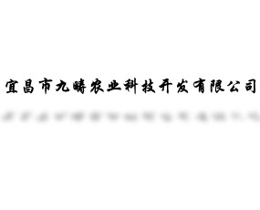宜昌市九疇農(nóng)業(yè)科技開發(fā)有限公司