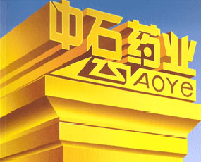 ɽ�|��ʯˎ�I(y��)���޹�˾