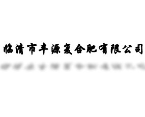 �R�����SԴ��(f��)�Ϸ����޹�˾