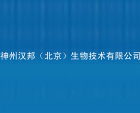 神州漢邦（北京）生物技術(shù)有限公司
