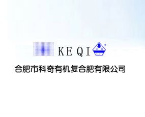 合肥科奇有機(jī)復(fù)合肥有限公司