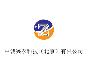 中誠興農科技（北京）有限公司