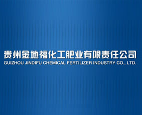 貴州金地福化工肥業(yè)有限公司