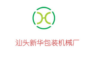 汕頭市新華包裝機械廠有限公司