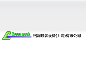 格潤包裝設(shè)備（上海）有限公司