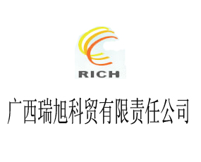 廣西瑞旭科貿(mào)有限責任公司