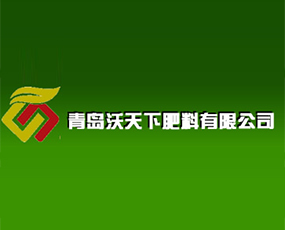青島沃天下肥料有限公司