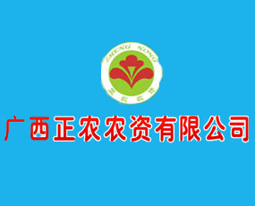 廣西正農(nóng)農(nóng)資有限公司