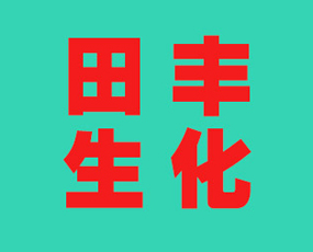 鄭州田豐生化工程有限公司