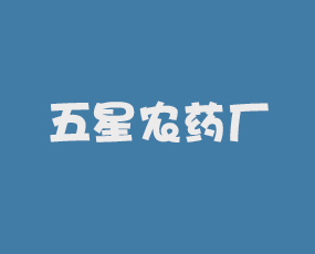 安陽市五星農藥廠