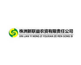 株洲新聯(lián)益農(nóng)資有限責(zé)任公司