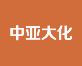 黑龍江中亞大化農(nóng)業(yè)科技開(kāi)發(fā)有限公司