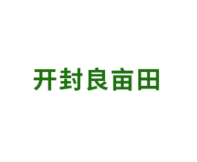 開封良畝田植保技術(shù)服務(wù)有限公司