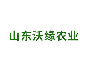 山東沃緣農(nóng)業(yè)科技有限責任公司