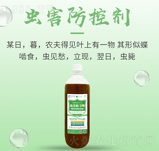 蟲見愁2號(hào)-百豐生物