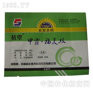 長雙-枯望-甲霜福美雙