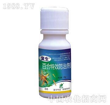 百合特效防治劑-復(fù)生-思遠(yuǎn)生物