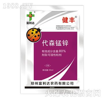 80%代森錳鋅-健豐-富利達(dá)